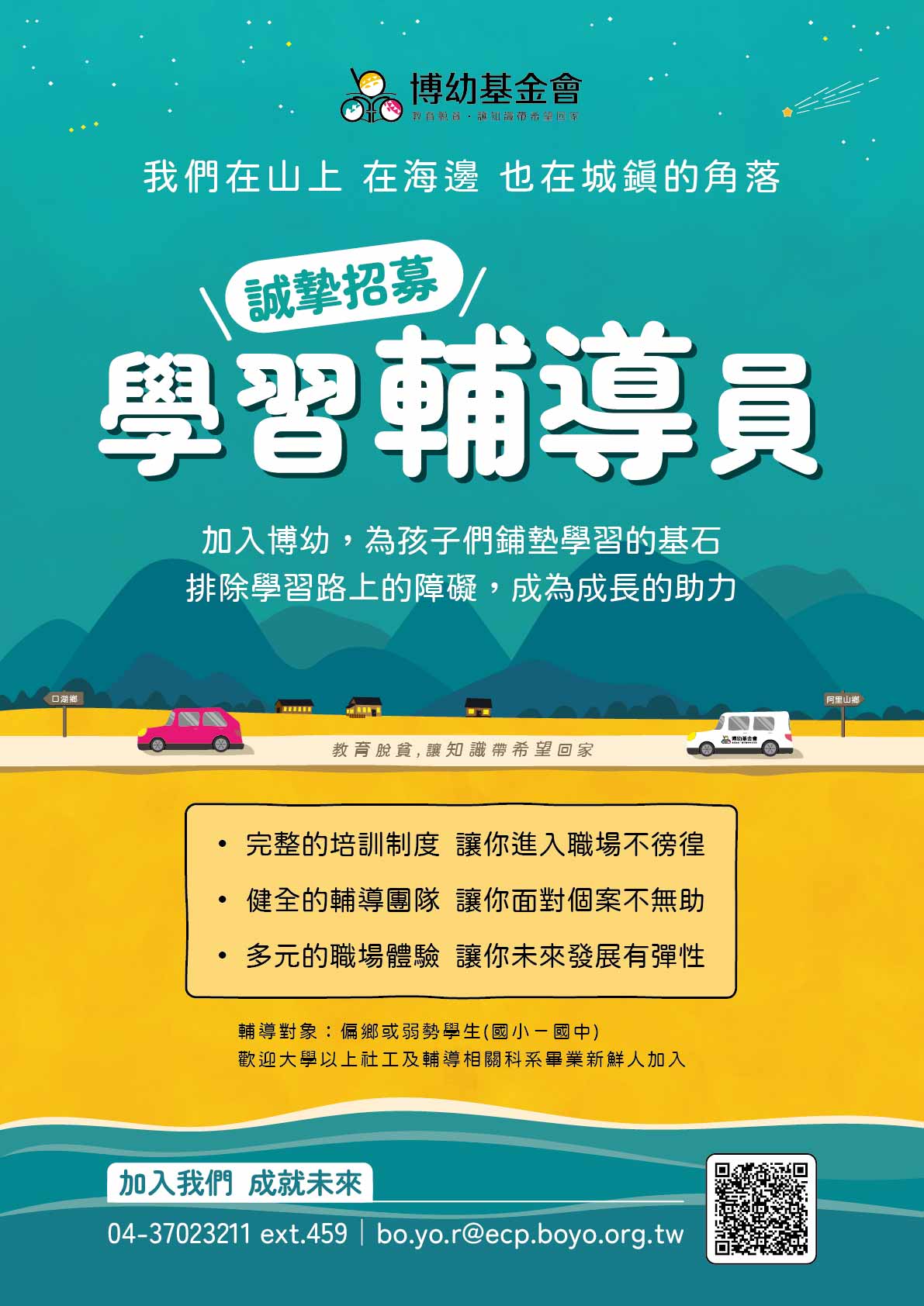 招募學習輔導員