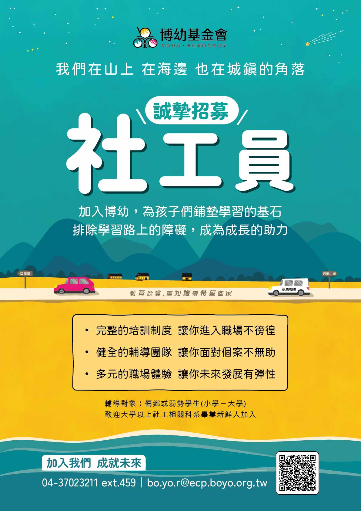 招募社工員