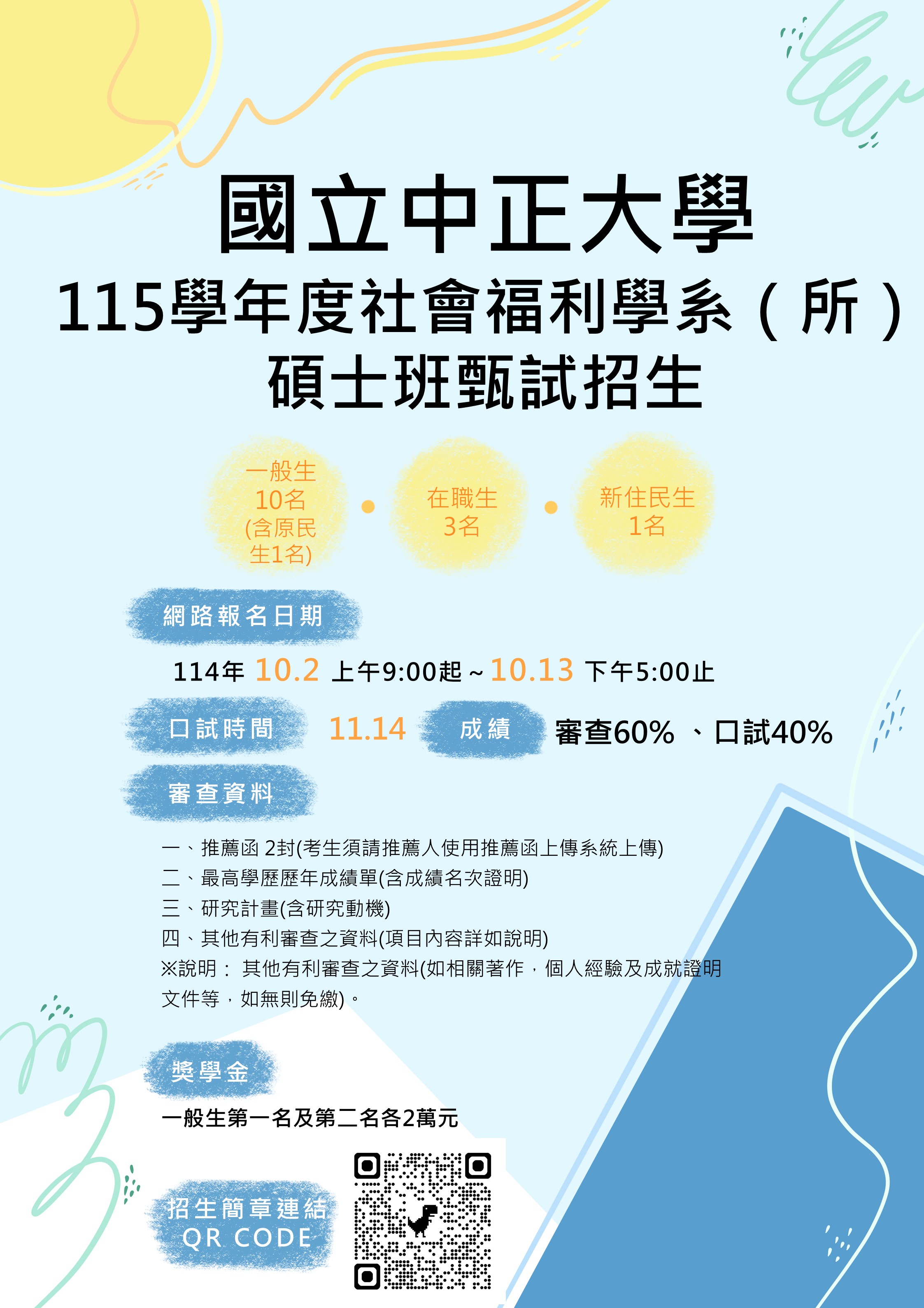 國立中正大學社會福利學系115學年度碩士班甄試招生海報