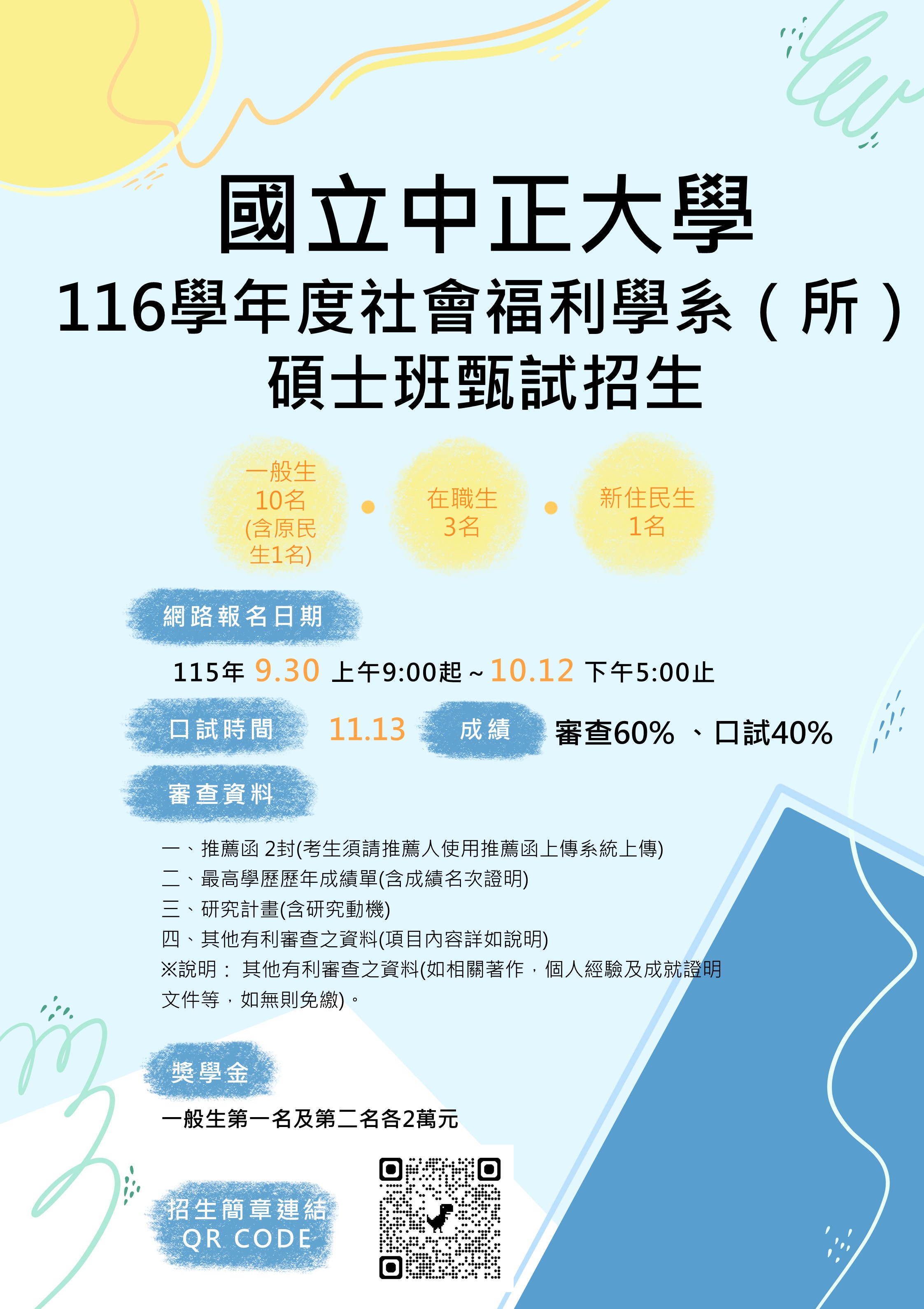國立中正大學社會福利學系116學年度碩士班甄試入學招生招生海報