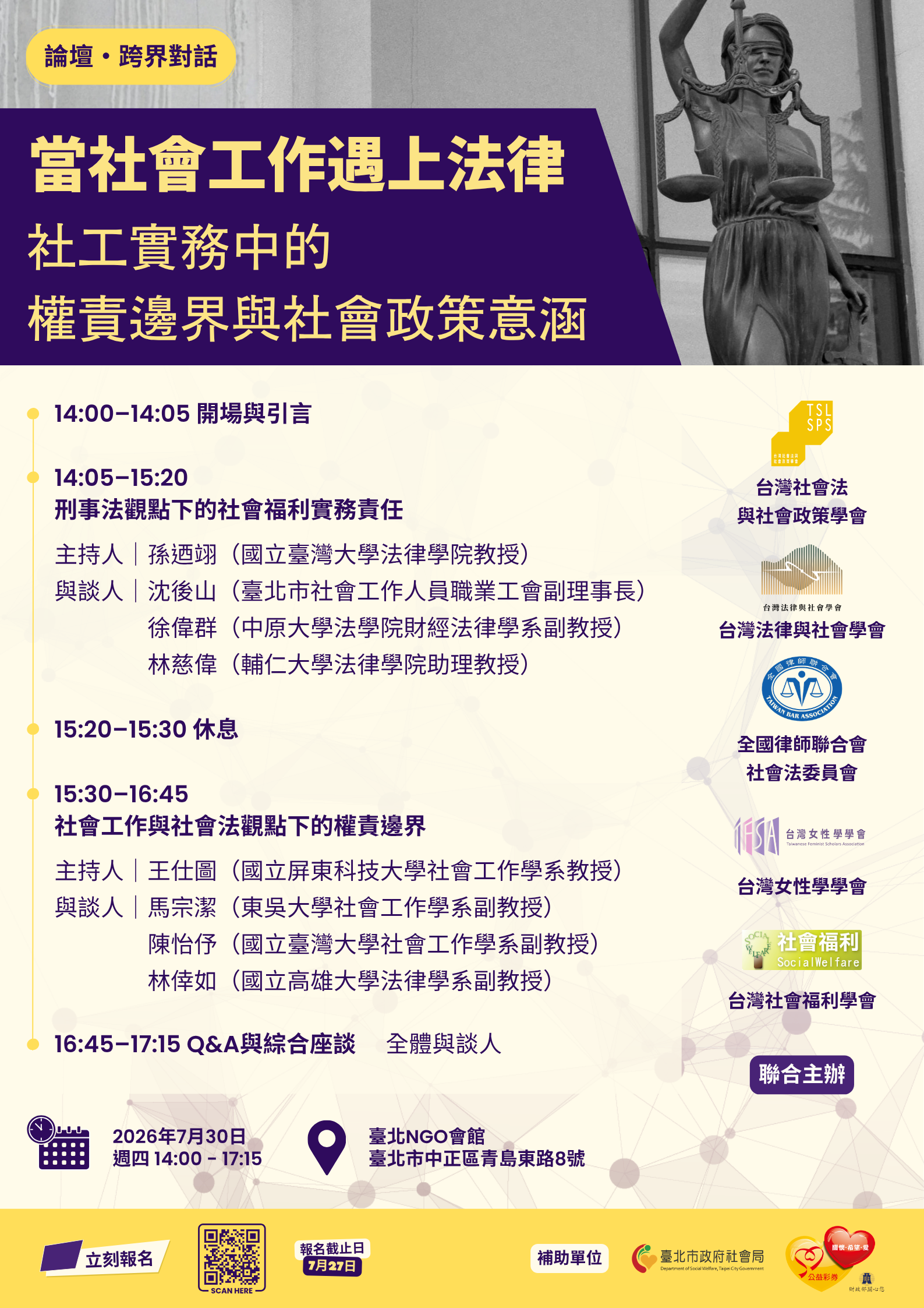 當社會工作遇上法律 社工實務中的權責邊界與社會政策意涵_海報