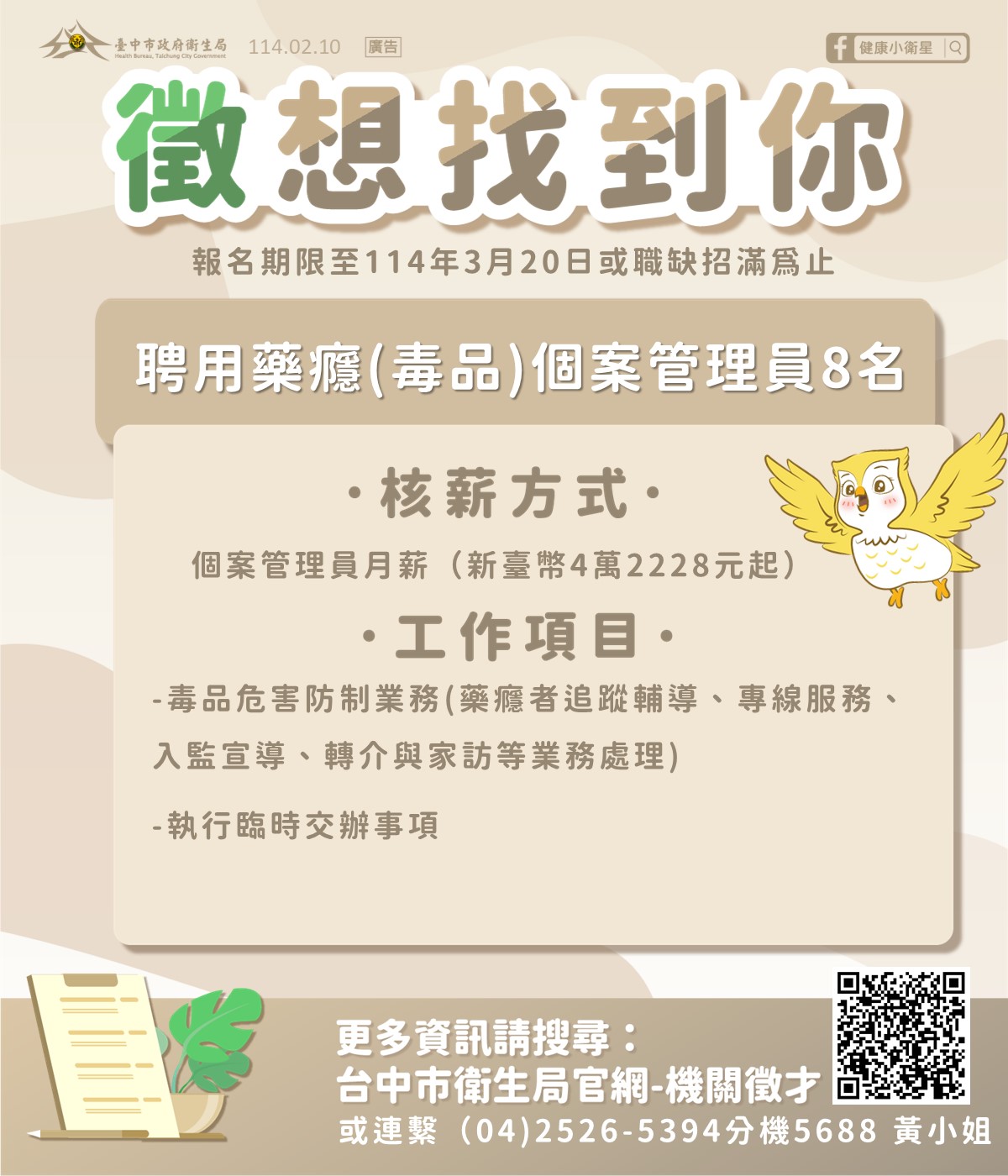 徵才公告-臺中市政府衛生局心理健康科徵聘藥癮(毒品)個管員8名