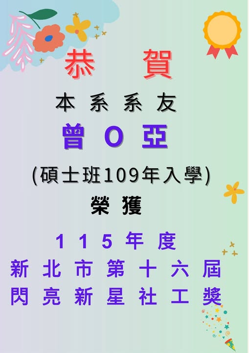 本系系友榮獲115年度新北市第十六屆閃亮新星社工獎 !!!