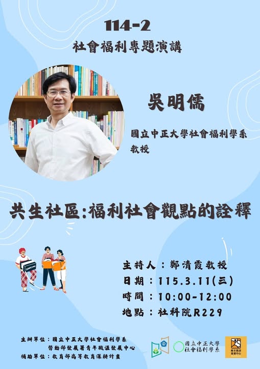 演講資訊： 「共生社區：福利社會觀點的詮釋」