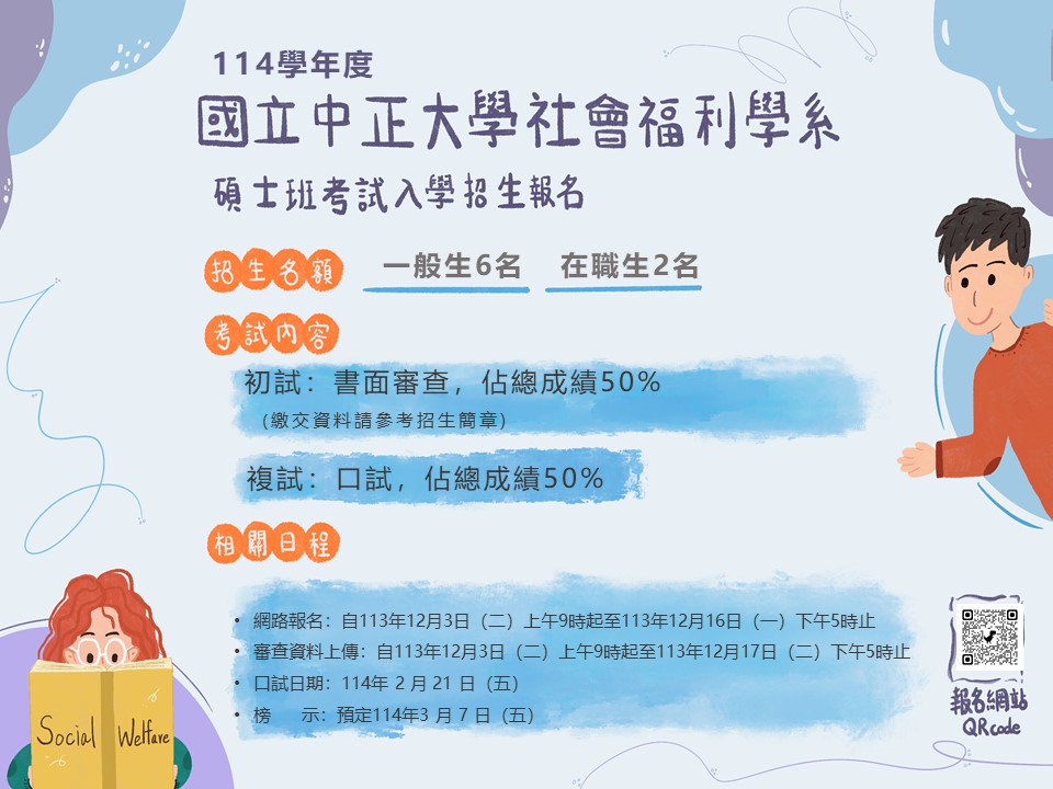 114碩士班招生海報