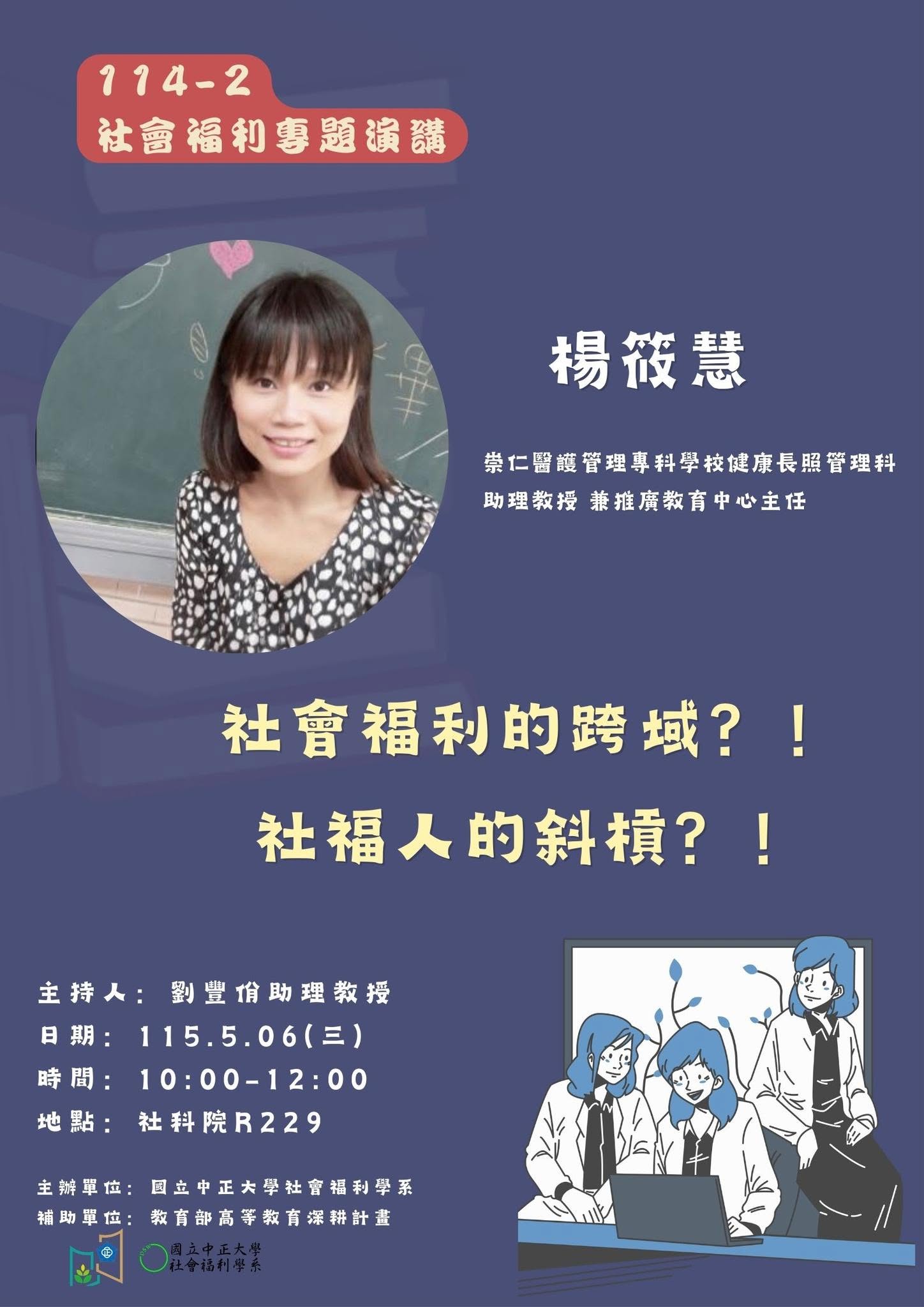 演講資訊： 「社會福利的跨域？！社福人的斜槓？！」