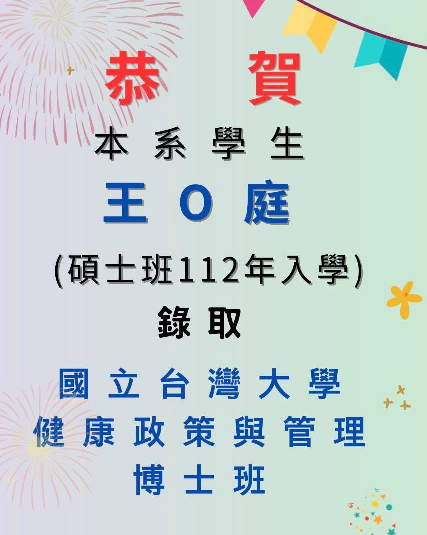 本系學生錄取  國立臺灣大學 健康政策與管理研究所 博士班