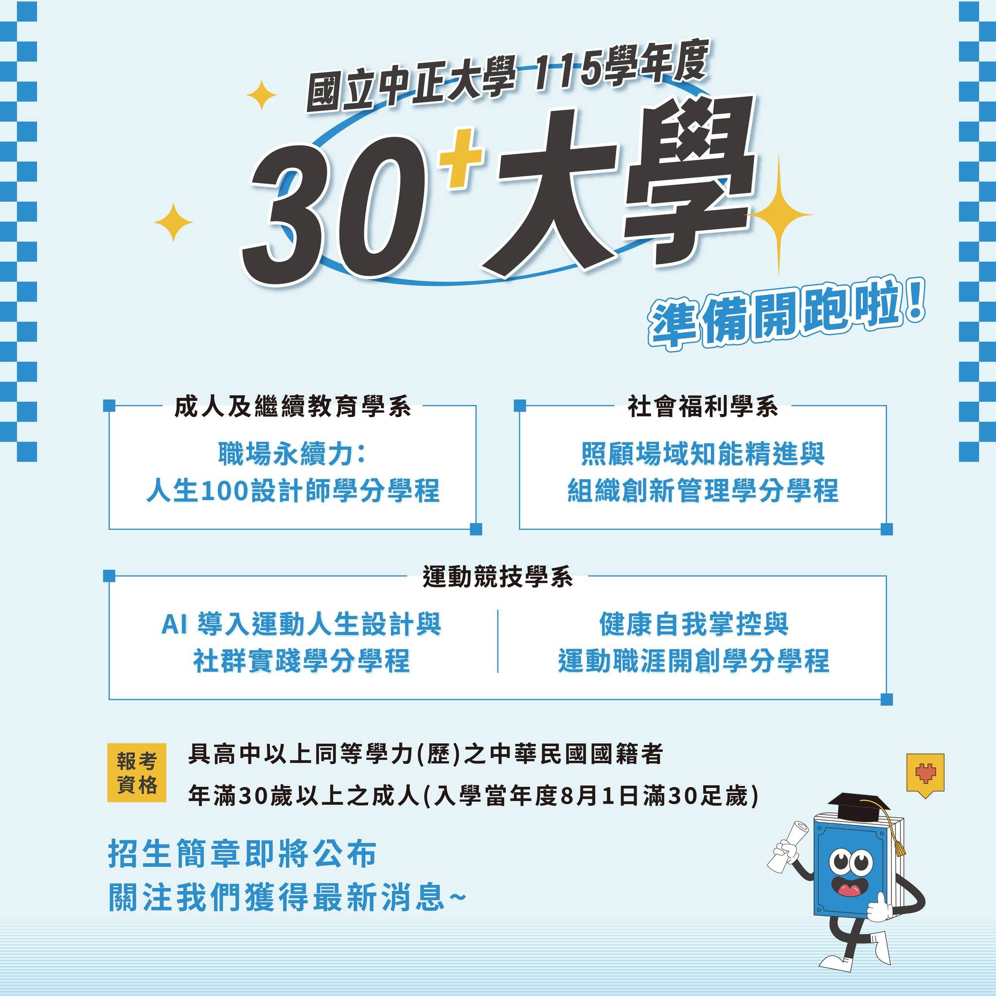  國立中正大學115學年度30+大學 即將開始報名