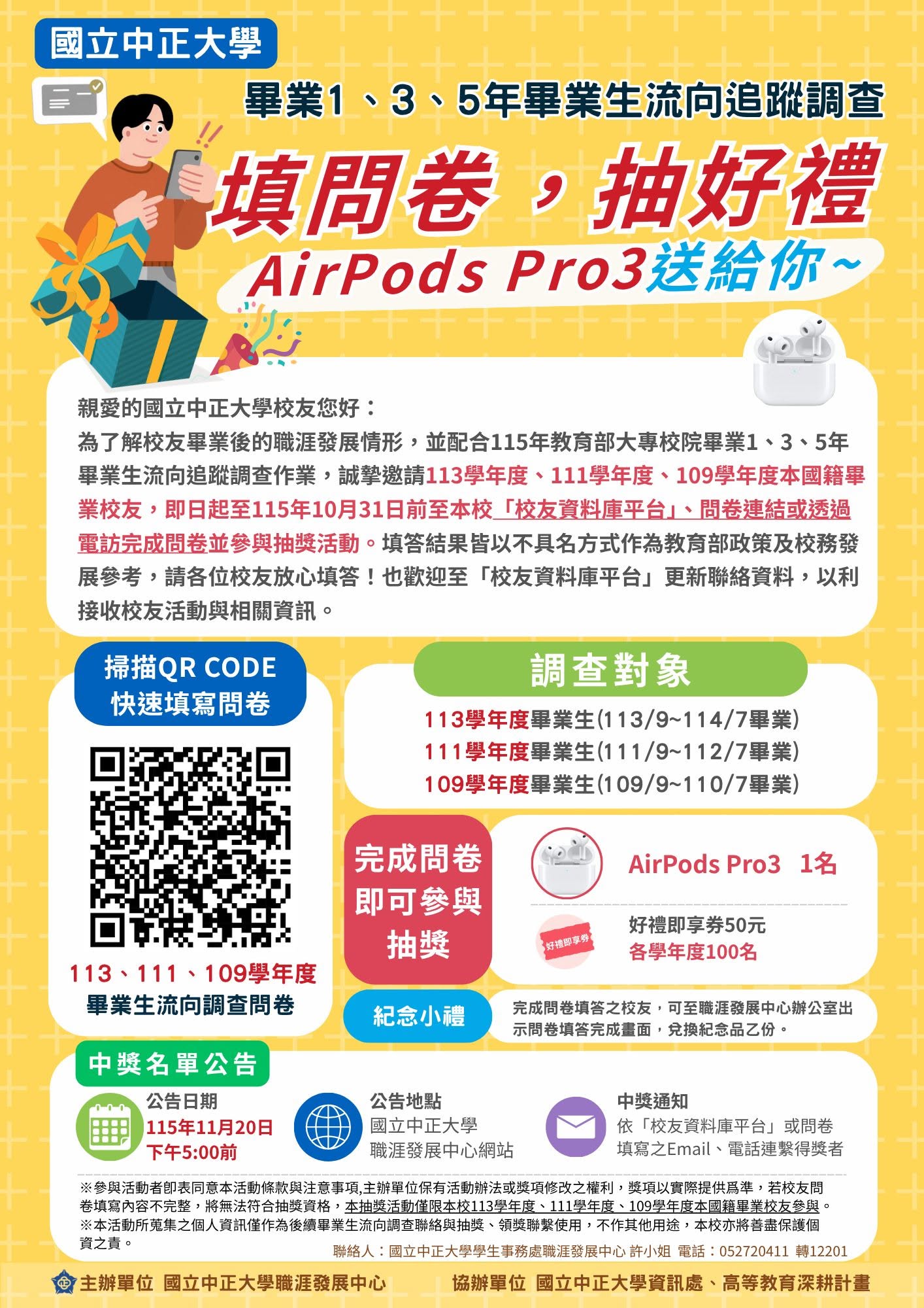 更新校友資料庫平台聯絡資料