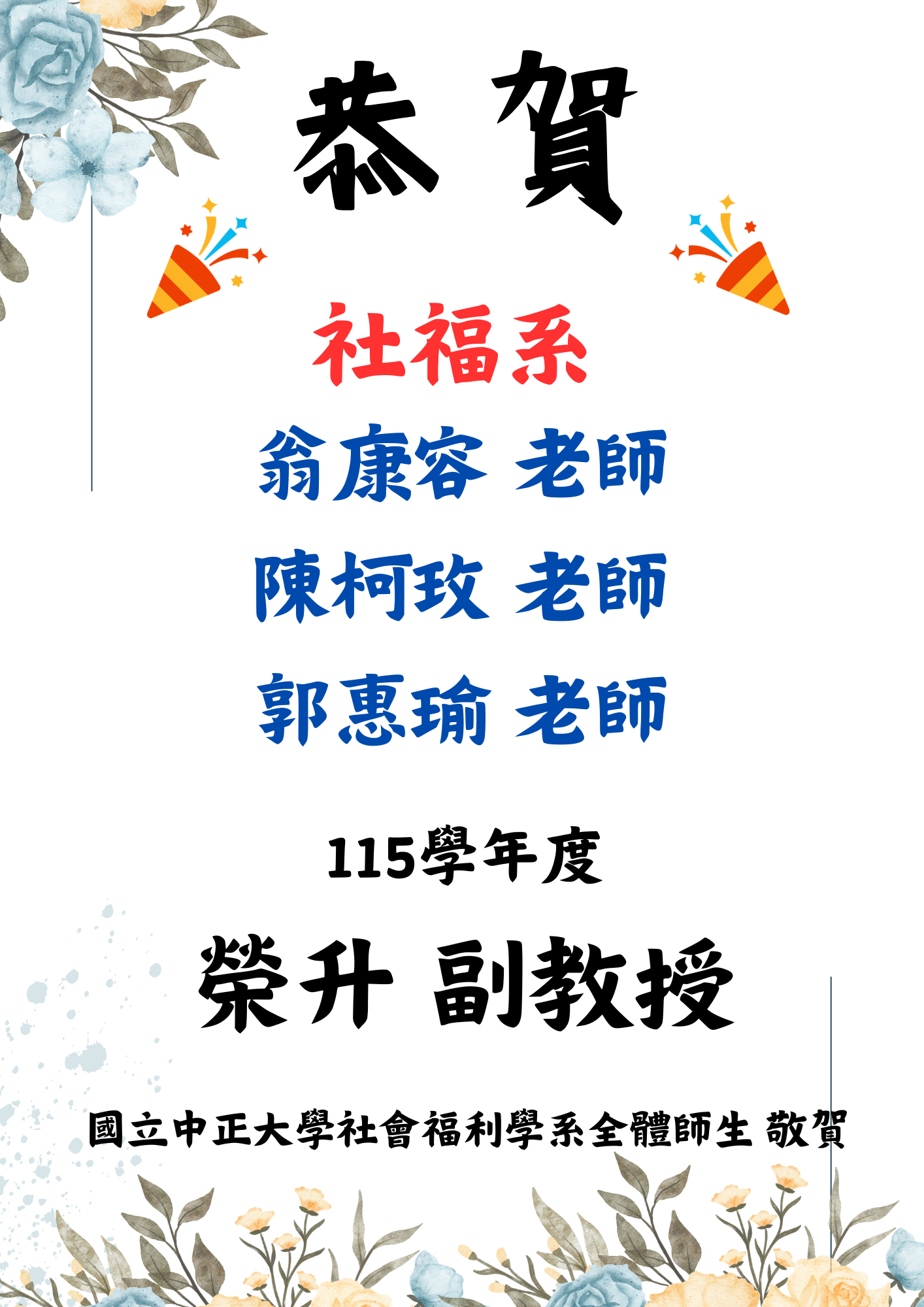 115學年度老師升等榜單
