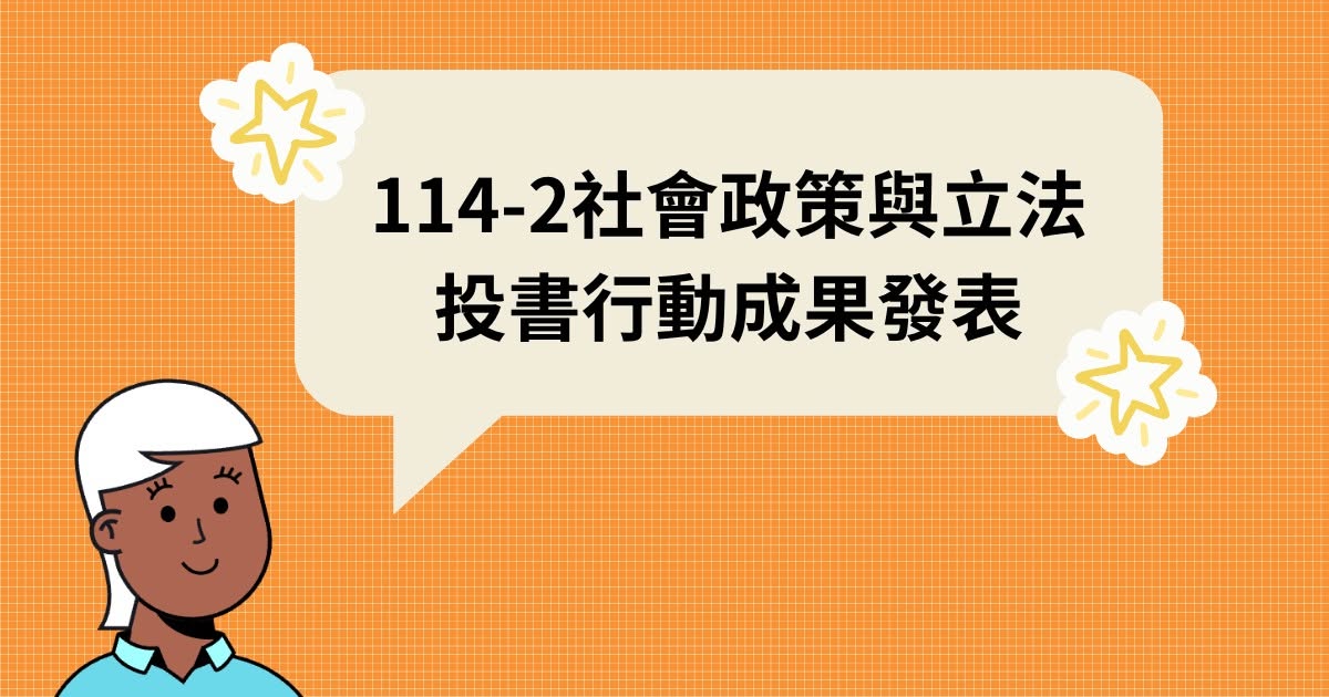 📣 #114-2社會政策與立法 #你已被投入公共議題迷宮 ✍️【投書行動｜在迷宮裡找路，也留下記號】