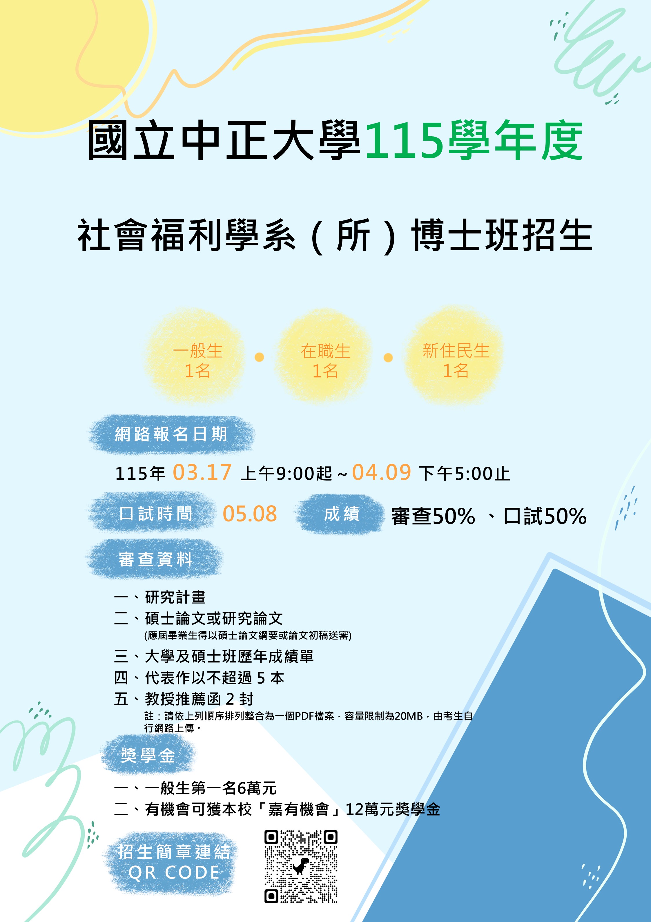 國立中正大學社會福利學系115學年度博士班招生海報