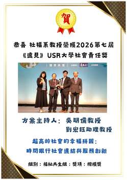 2026第七屆《遠見》USR大學社會責任獎_吳明儒教授