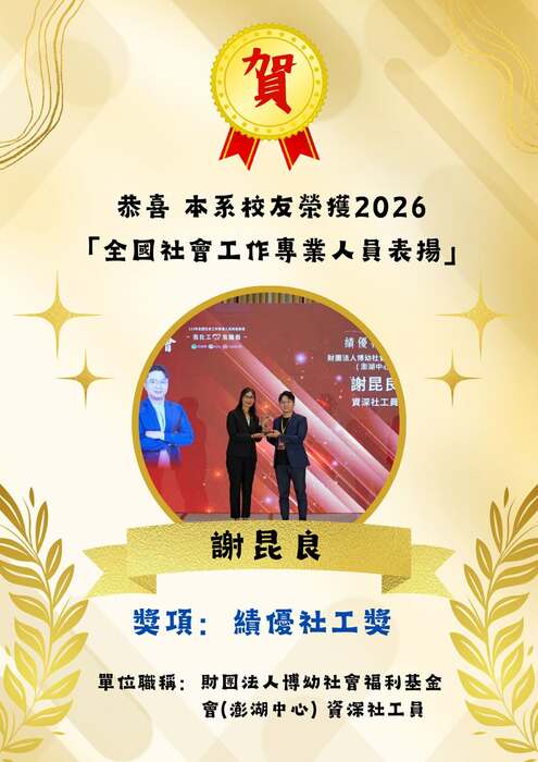2026全國社會工作專業人員表揚_績優社工獎_謝昆良