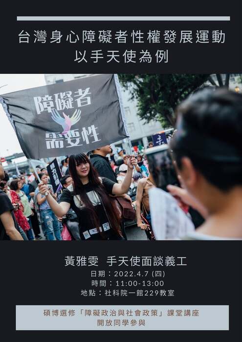 障礙政治與社會政策課程演講:『台灣身心障礙者性權發展~以手天使為例』