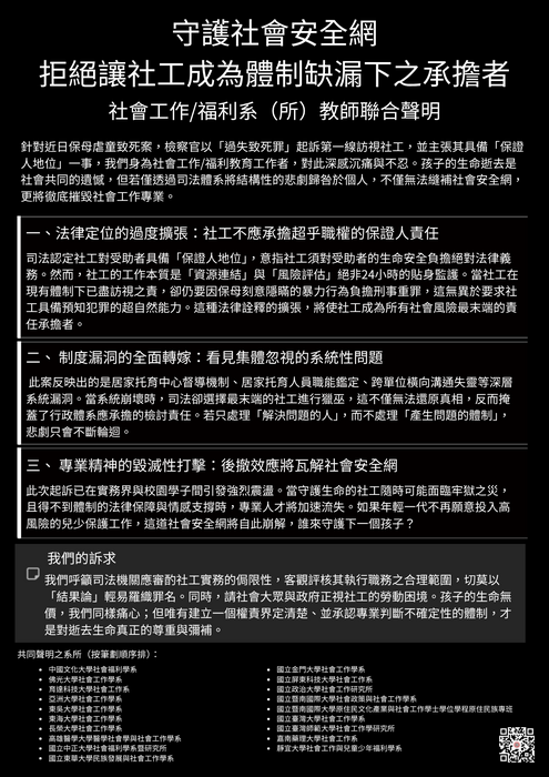 社會工作ㄏ/福利系（所）教師聯合聲明