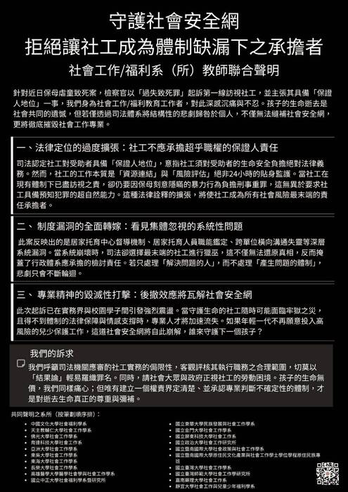 社會工作/福利系（所）教師聯合聲明