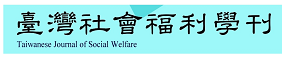 台灣社會福利學刊(另開新視窗)