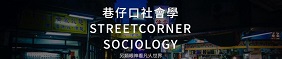 Streetcorner Sociology(Open new window)